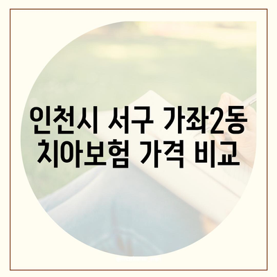 인천시 서구 가좌2동 치아보험 가격 | 치과보험 | 추천 | 비교 | 에이스 | 라이나 | 가입조건 | 2024