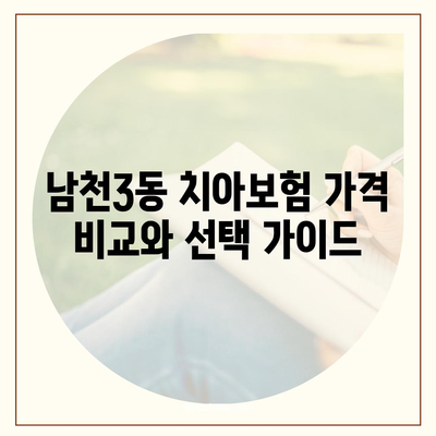 부산시 수영구 남천3동 치아보험 가격 | 치과보험 | 추천 | 비교 | 에이스 | 라이나 | 가입조건 | 2024