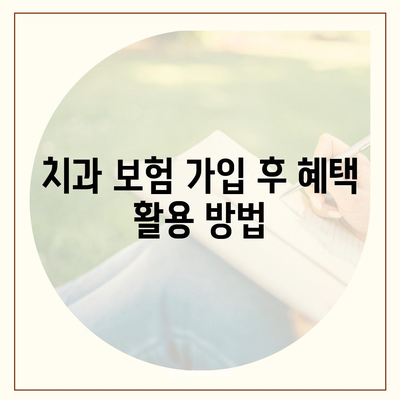 치과 보험 가입 조건 확인법