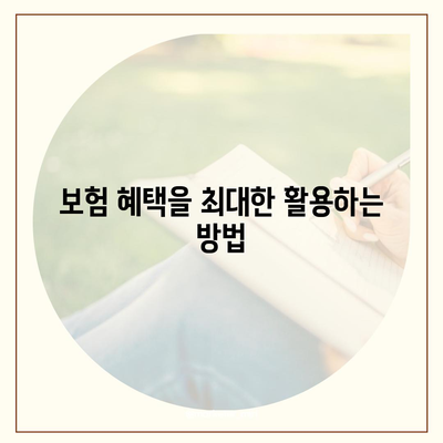 임플란트와 보상 내용 확인하기