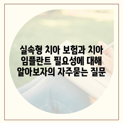 실속형 치아 보험과 치아 임플란트 필요성에 대해 알아보자