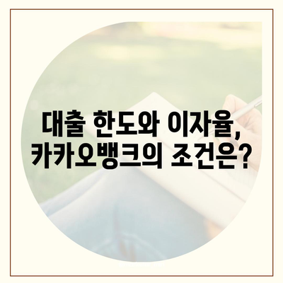 카카오뱅크 pc버전 비상금대출조건