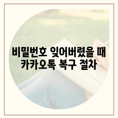 카카오톡 비밀번호