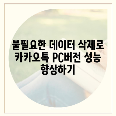 카카오톡 pc버전 데이터관리