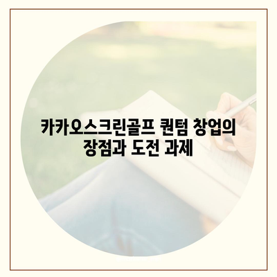 카카오스크린골프 퀀텀 창업 관련 비용과 경쟁력