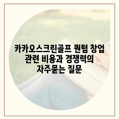 카카오스크린골프 퀀텀 창업 관련 비용과 경쟁력