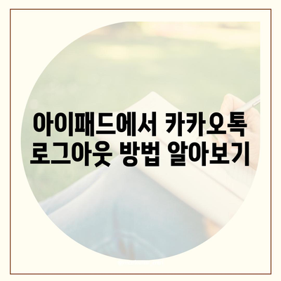 아이패드 카카오톡 로그아웃 방법