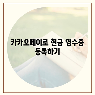 카카오페이 현금 영수증 발급 등록 및 수정 방법