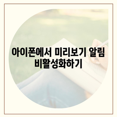 아이폰 카카오톡 미리보기 알림 위해 이름 비공개 설정하기