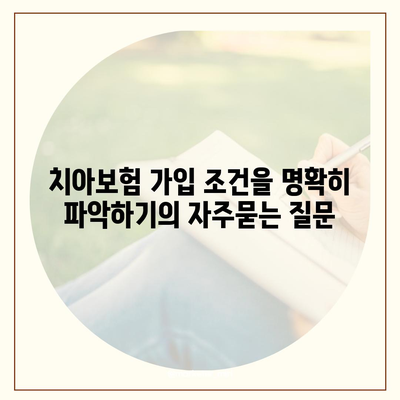 치아보험 가입 조건을 명확히 파악하기