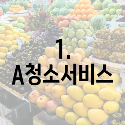 1. A청소서비스