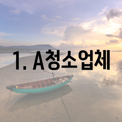 1. A청소업체