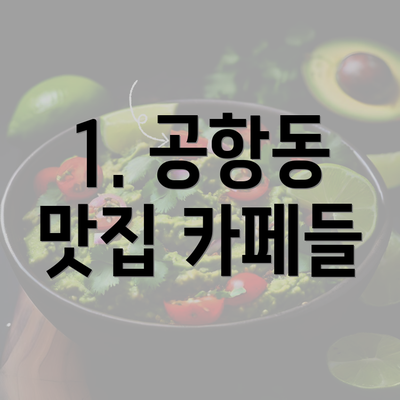 1. 공항동 맛집 카페들