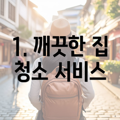 1. 깨끗한 집 청소 서비스