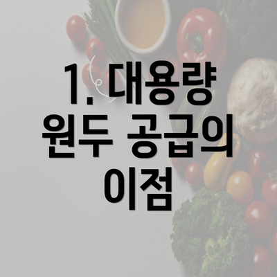 1. 대용량 원두 공급의 이점