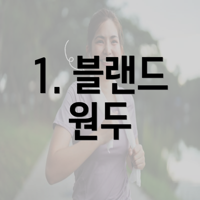 1. 블랜드 원두