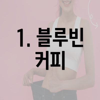 1. 블루빈 커피
