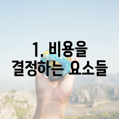 1. 비용을 결정하는 요소들