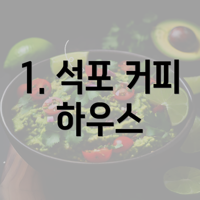 1. 석포 커피 하우스
