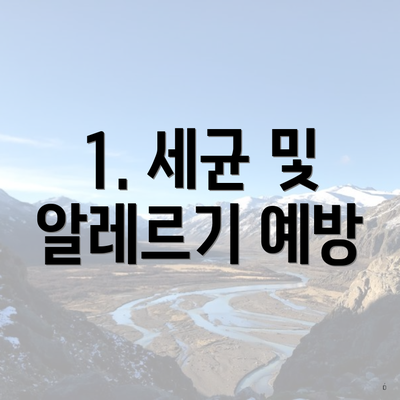 1. 세균 및 알레르기 예방
