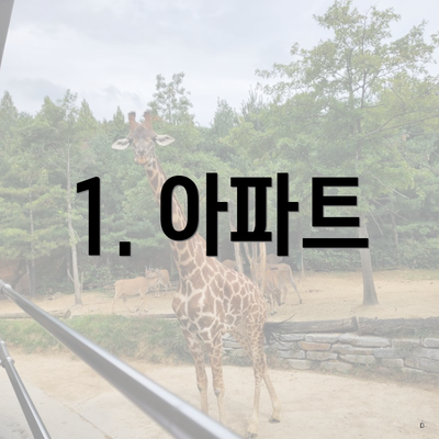 1. 아파트