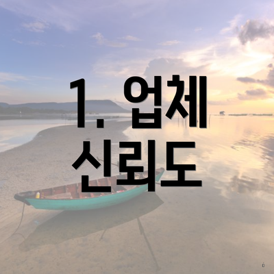 1. 업체 신뢰도