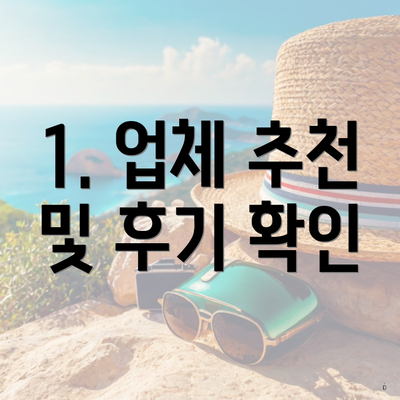 1. 업체 추천 및 후기 확인