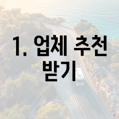 1. 업체 추천 받기