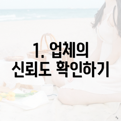 1. 업체의 신뢰도 확인하기