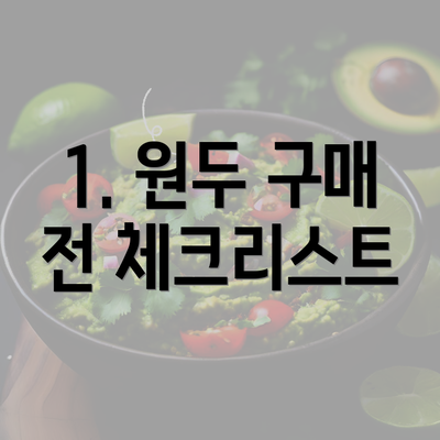 1. 원두 구매 전 체크리스트