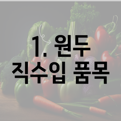 1. 원두 직수입 품목