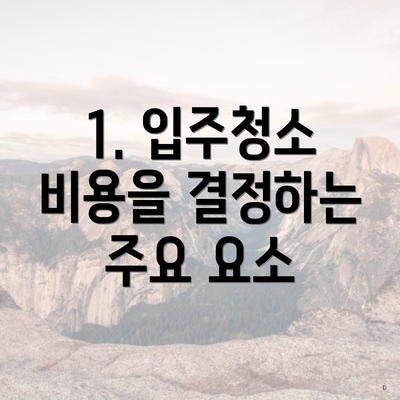 1. 입주청소 비용을 결정하는 주요 요소