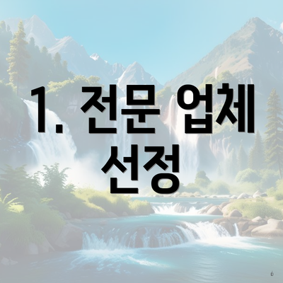 1. 전문 업체 선정