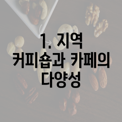 1. 지역 커피숍과 카페의 다양성