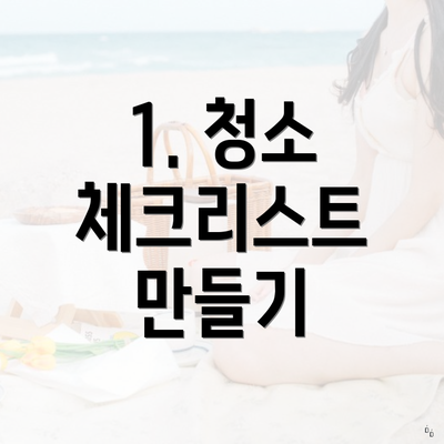 1. 청소 체크리스트 만들기