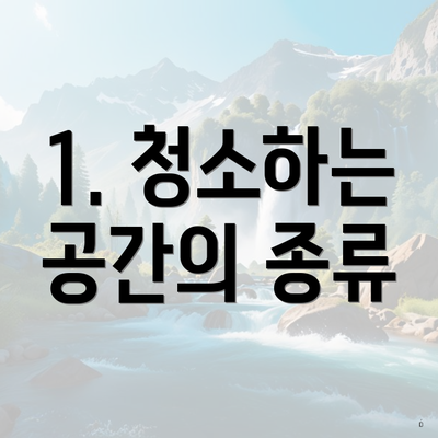 1. 청소하는 공간의 종류