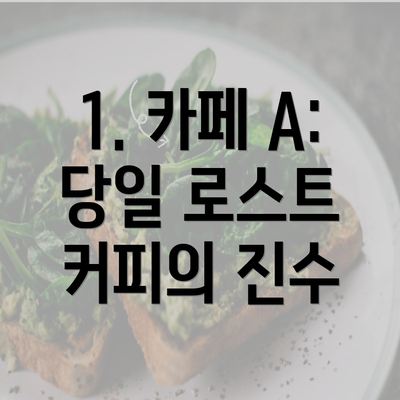 1. 카페 A: 당일 로스트 커피의 진수