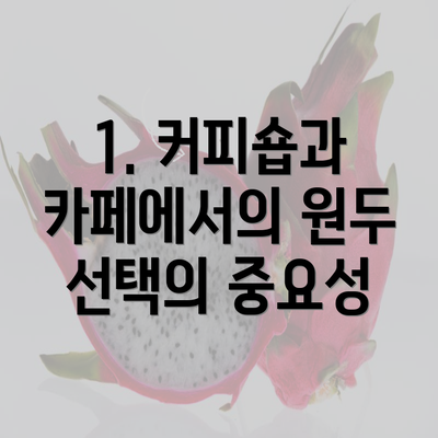 1. 커피숍과 카페에서의 원두 선택의 중요성