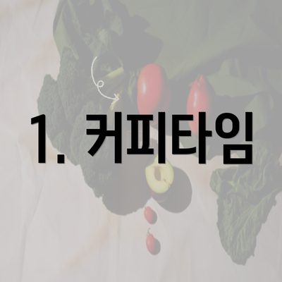 1. 커피타임