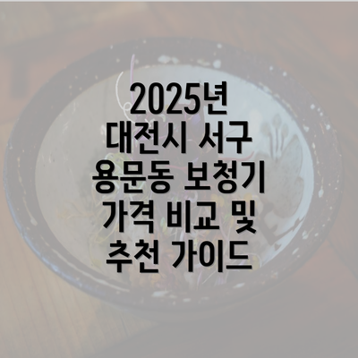 2025년 대전시 서구 용문동 보청기 가격 비교 및 추천 가이드