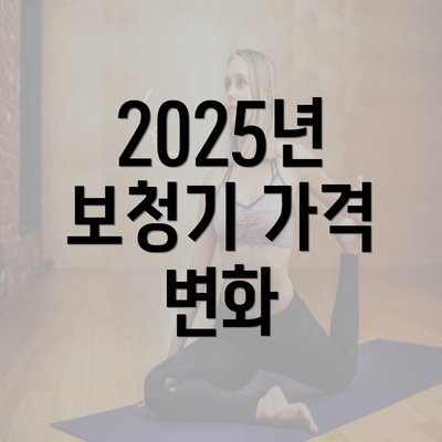 2025년 보청기 가격 변화