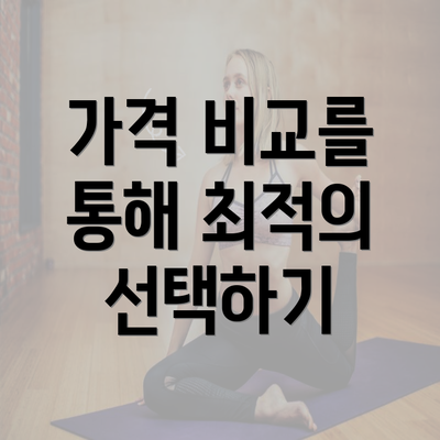 가격 비교를 통해 최적의 선택하기