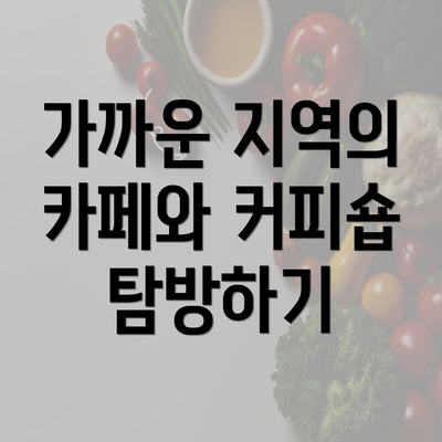 가까운 지역의 카페와 커피숍 탐방하기