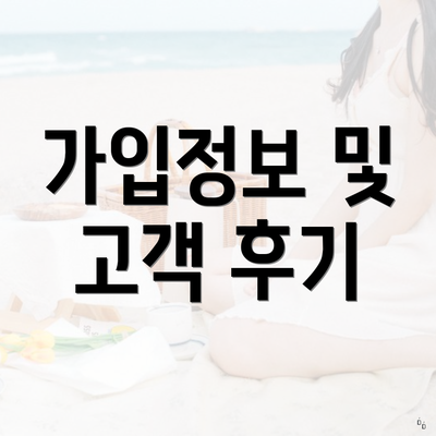 가입정보 및 고객 후기