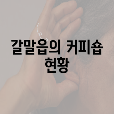 갈말읍의 커피숍 현황