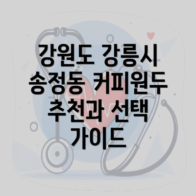 강원도 강릉시 송정동 커피원두 추천과 선택 가이드