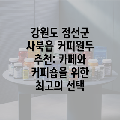 강원도 정선군 사북읍 커피원두 추천: 카페와 커피숍을 위한 최고의 선택