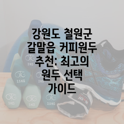 강원도 철원군 갈말읍 커피원두 추천: 최고의 원두 선택 가이드