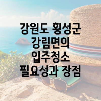 강원도 횡성군 강림면의 입주청소 필요성과 장점