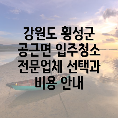 강원도 횡성군 공근면 입주청소 전문업체 선택과 비용 안내